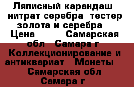 Ляписный карандаш (нитрат серебра)-тестер золота и серебра. › Цена ­ 280 - Самарская обл., Самара г. Коллекционирование и антиквариат » Монеты   . Самарская обл.,Самара г.